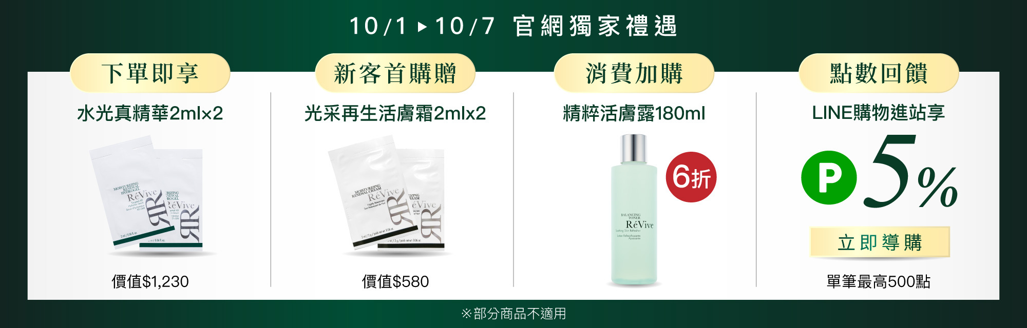 ReVive美國頂級權威醫學保養品牌，每月官網限定首購優惠，下單加碼贈再享 LINE POINTS回饋