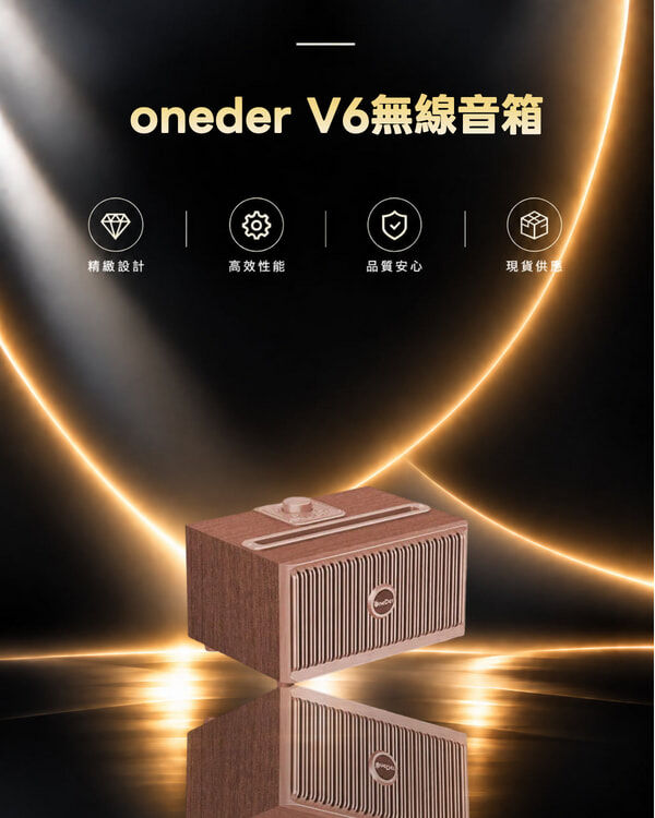 oneder V6無線音箱