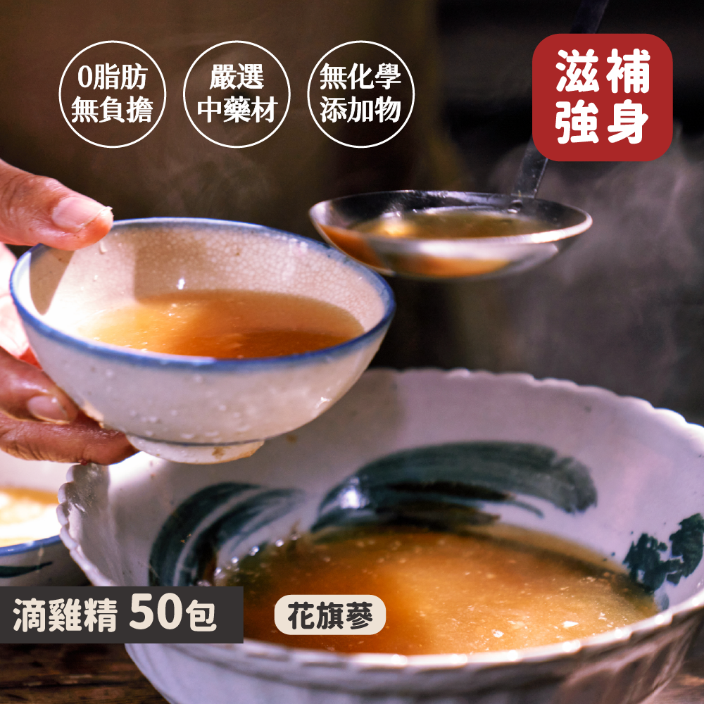 滴雞精50包｜花旗蔘