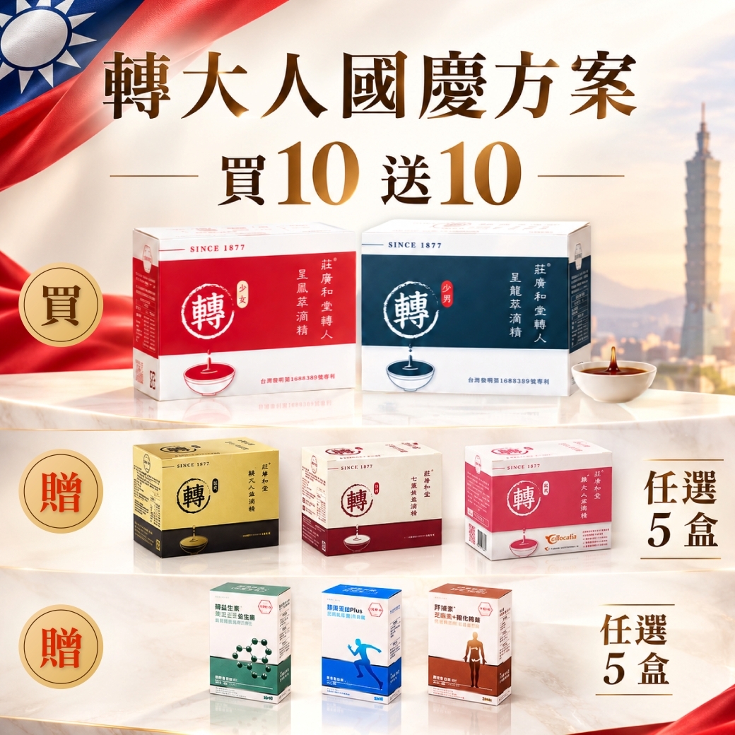 十全十美｜轉大人國慶方案  買：轉大人10盒 送：5盒美女人/壯大人/七棗甘（任選）＋5盒膠囊（任選）