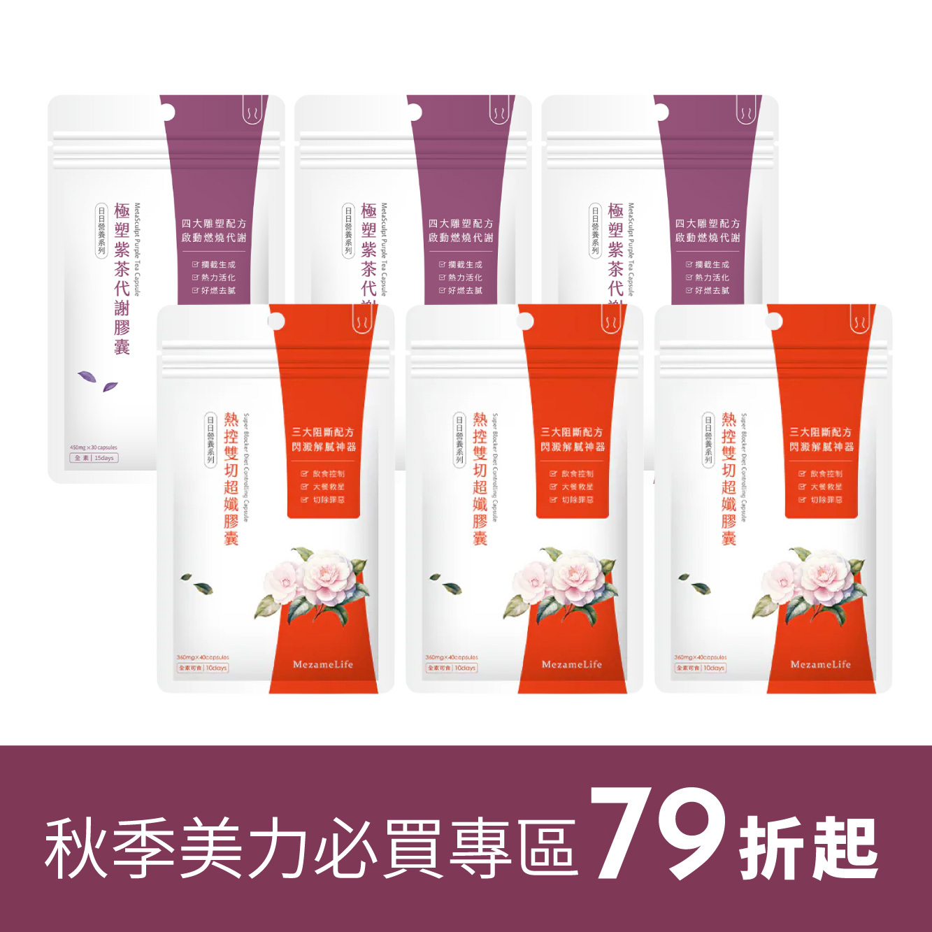 雙切紫茶完美孅女組