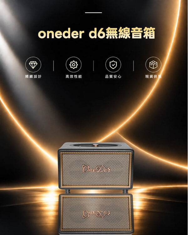 oneder d6無線音箱