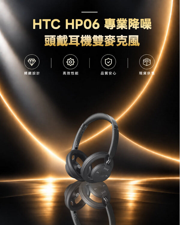HTC HP06 專業降噪頭戴耳機雙麥克風