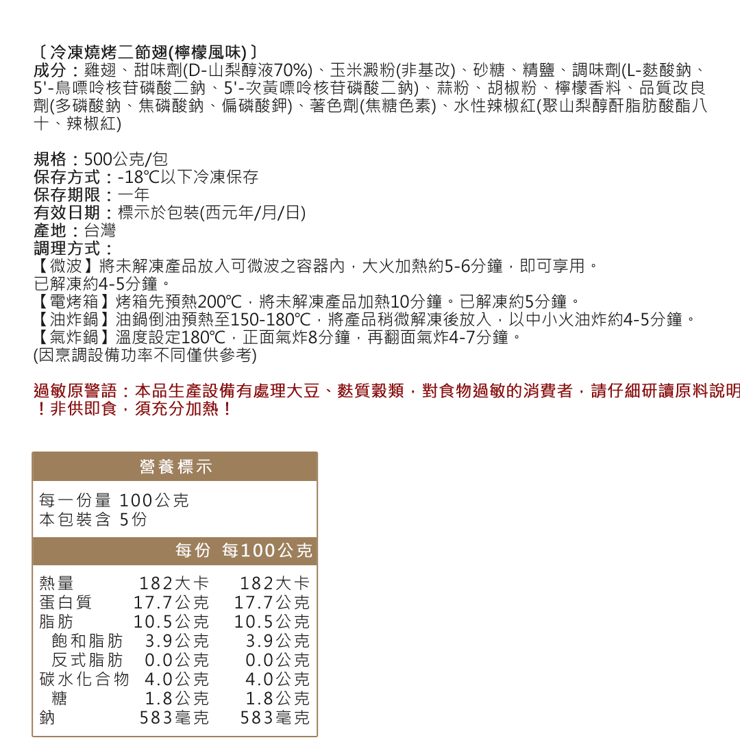 冷凍燒烤二節翅(檸檬風味)成分營養標示