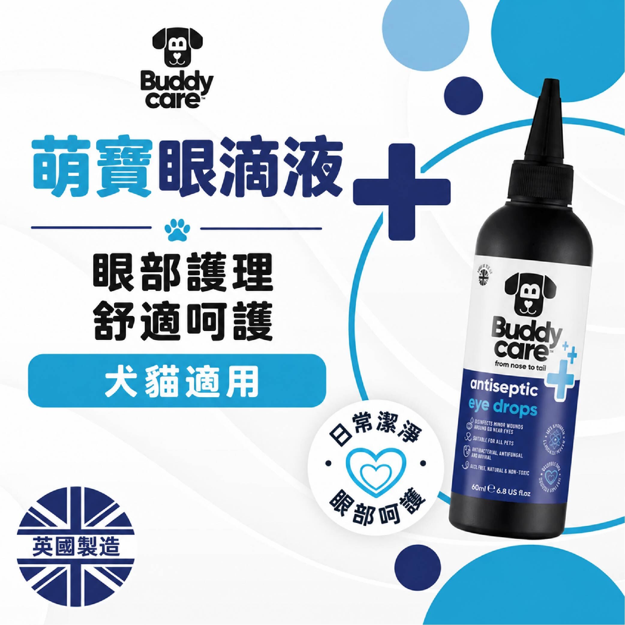 【英國Buddycare】萌寶防護 │ 滴眼液