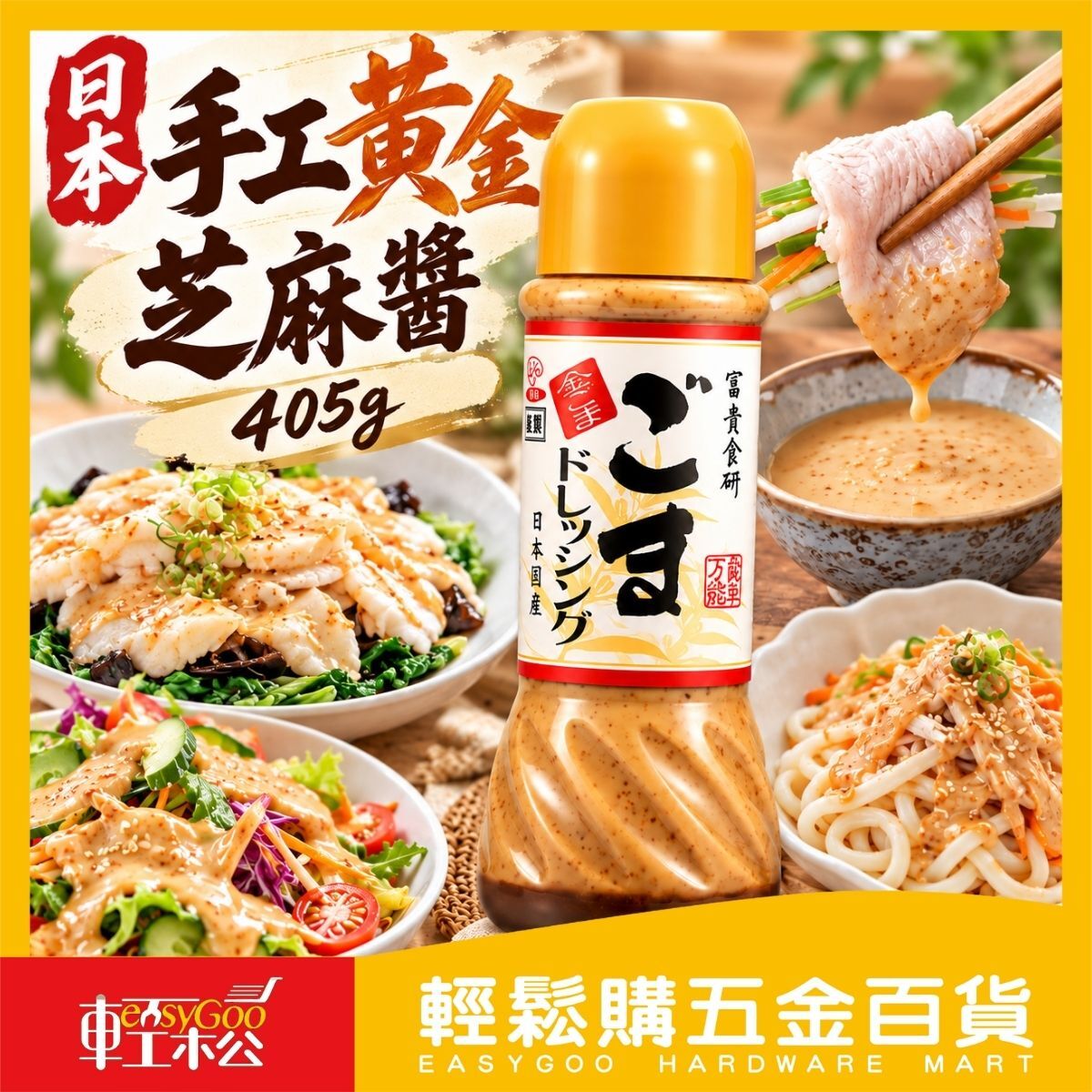 日本手工黃金芝麻醬405g｜胡麻醬 日式芝麻醬 沙拉醬 涼麵醬 火鍋沾醬 好市多熱銷【輕鬆購五金百貨】