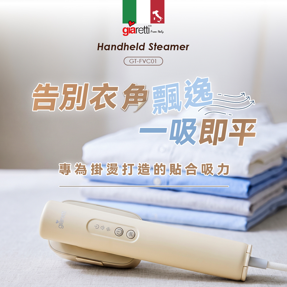【義大利Giaretti 珈樂堤】全電壓吸附式掛燙機(GT-FVC01)