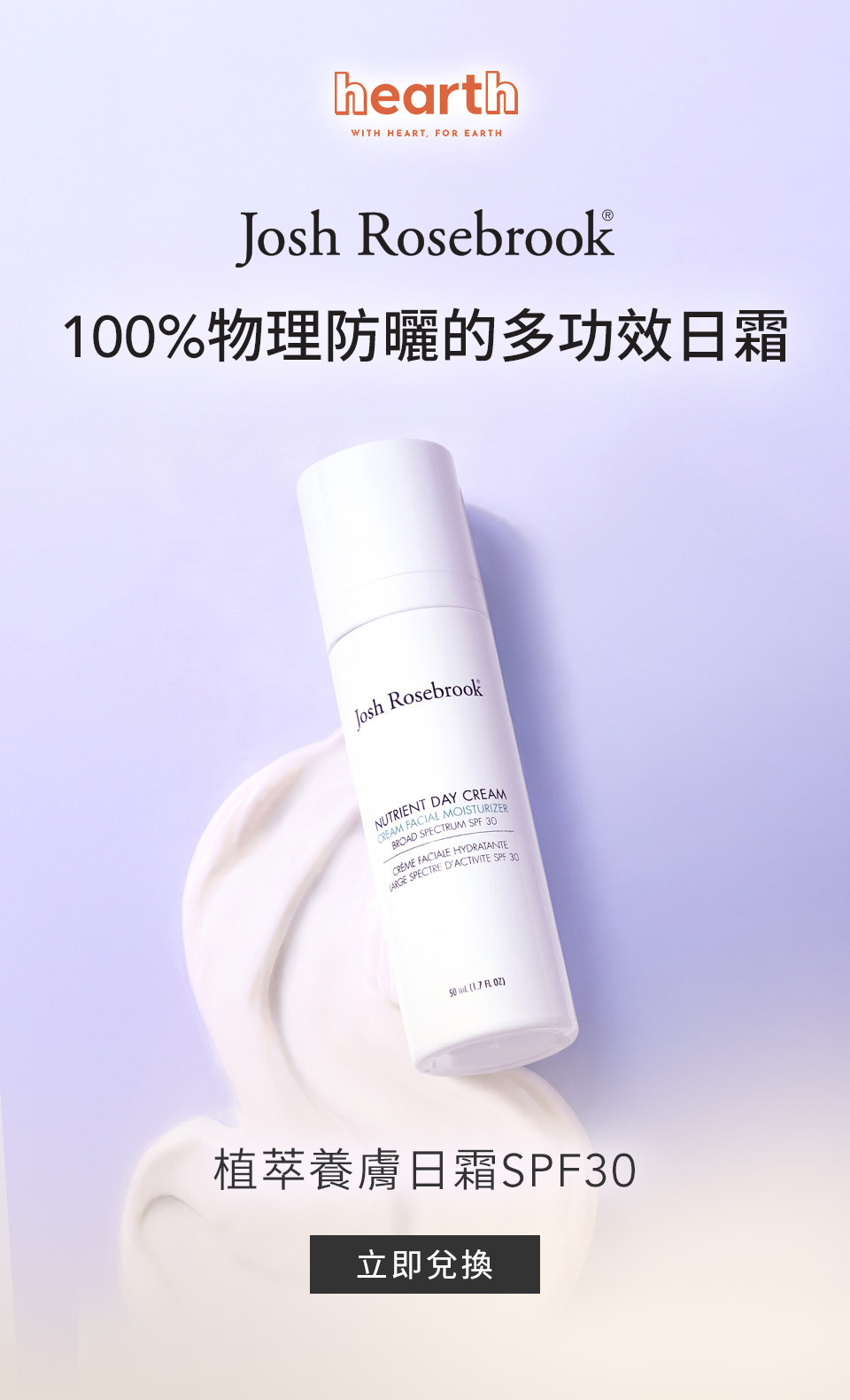 Josh Rosebrook 100%物理防曬的多功效日霜  