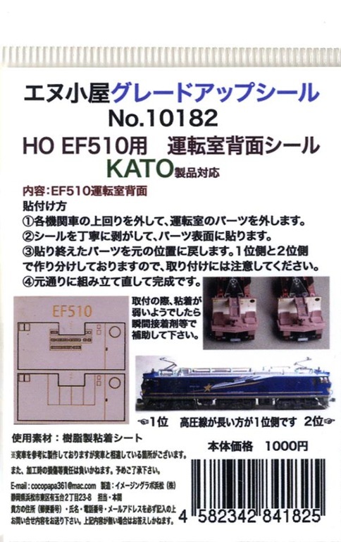 エヌ小屋 10182 HO規 KATO HO EF510用 駕駛室後方貼紙 1輛份
