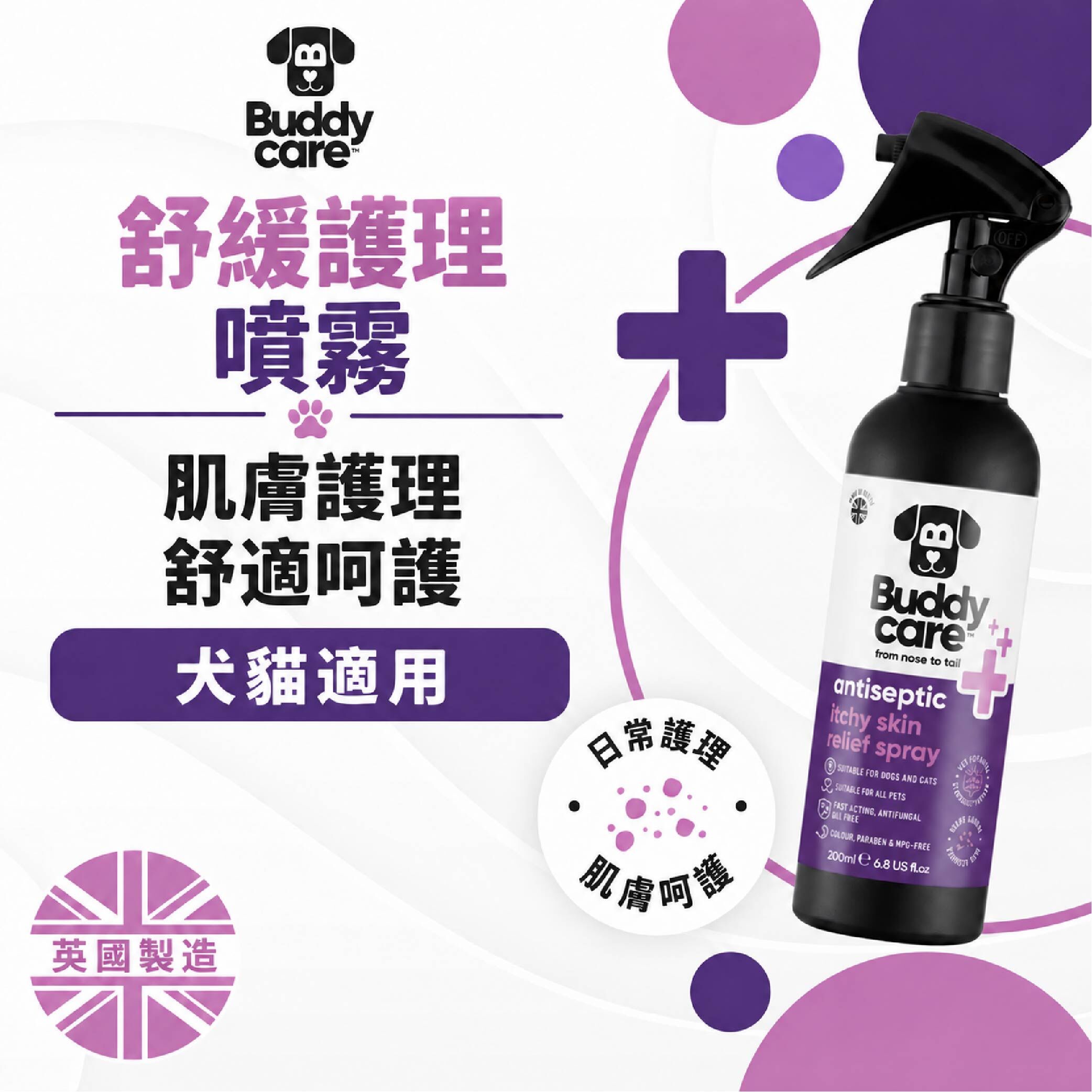 【英國Buddycare】萌寶防護 │ 舒緩護理噴霧