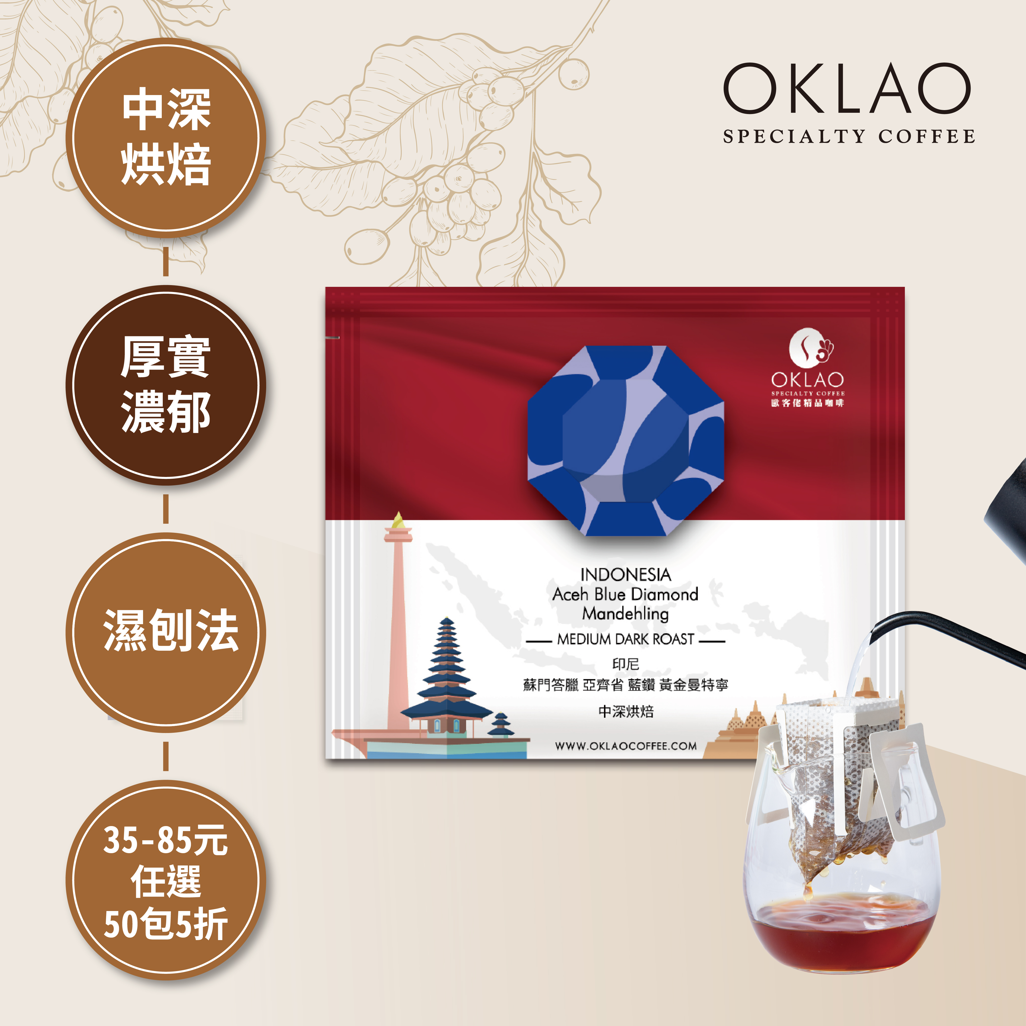 印尼 蘇門答臘 亞齊省 藍鑽 黃金曼特寧 濾掛咖啡(10g/包) | 中深烘焙