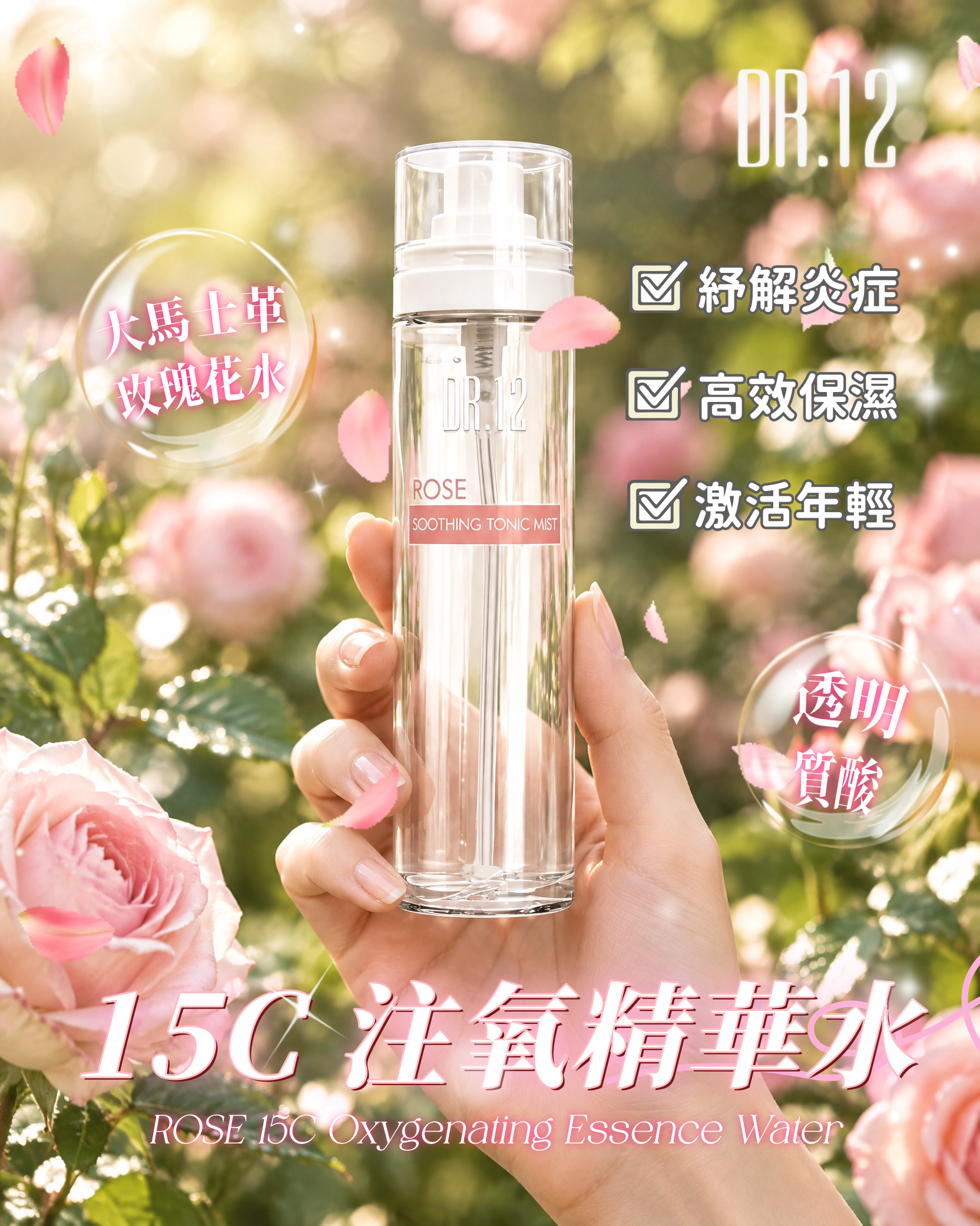 DR.12 ROSE 15C 注氧精華水 80ML