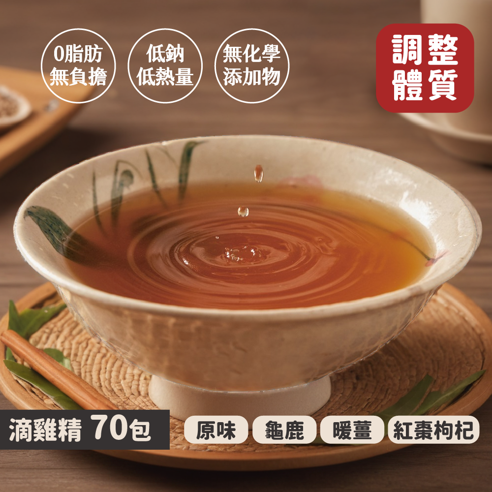 滴雞精70包｜原味・龜鹿・紅棗枸杞・暖薑 4款任選