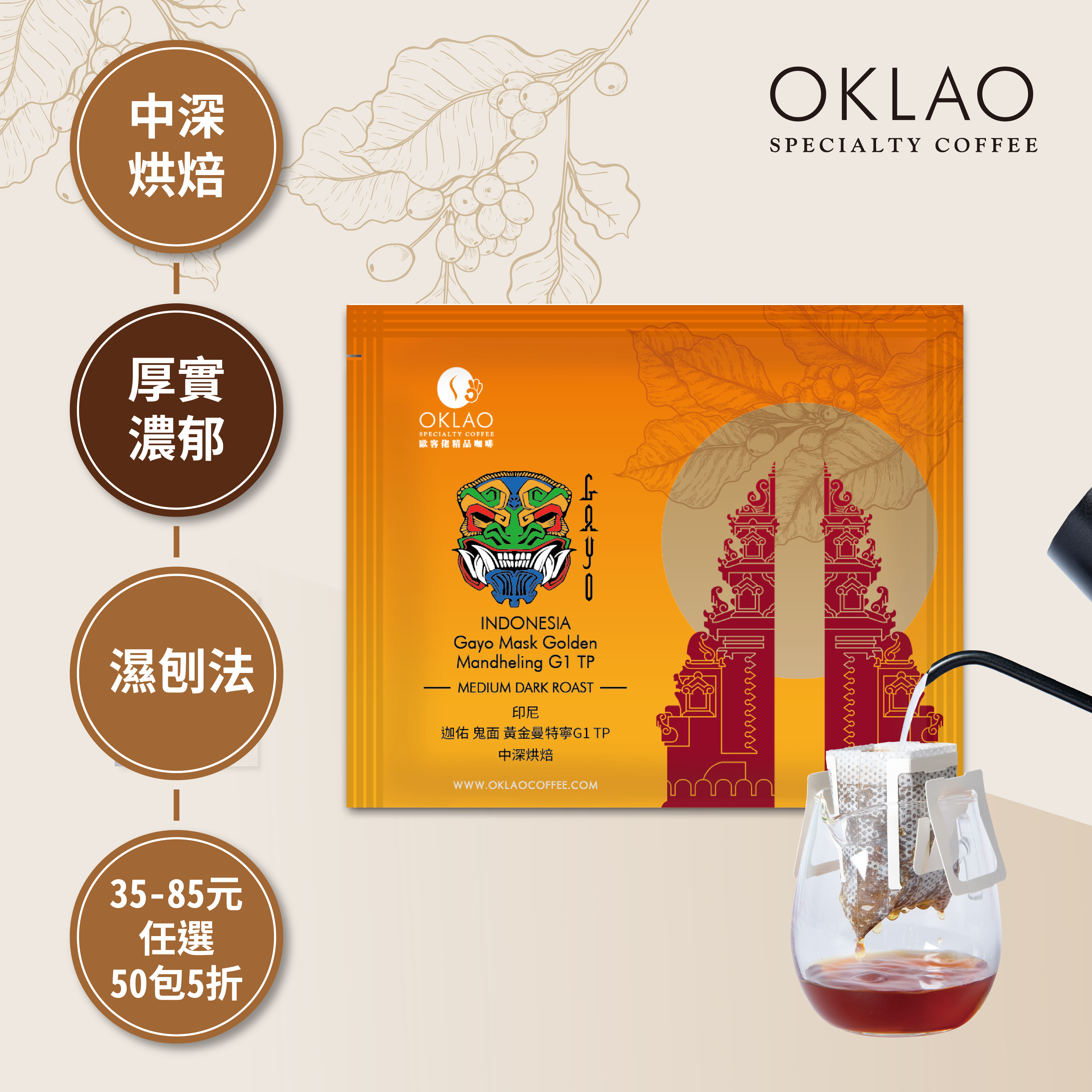 印尼 迦佑 鬼面 黃金曼特寧 G1 TP 濾掛咖啡(10g/包) | 中深烘焙