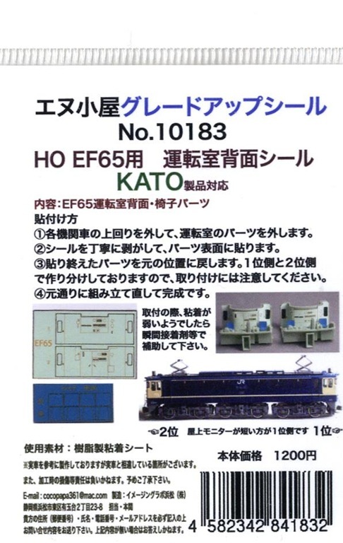 エヌ小屋 10183 HO規 KATO HO EF65用 駕駛室後方貼紙