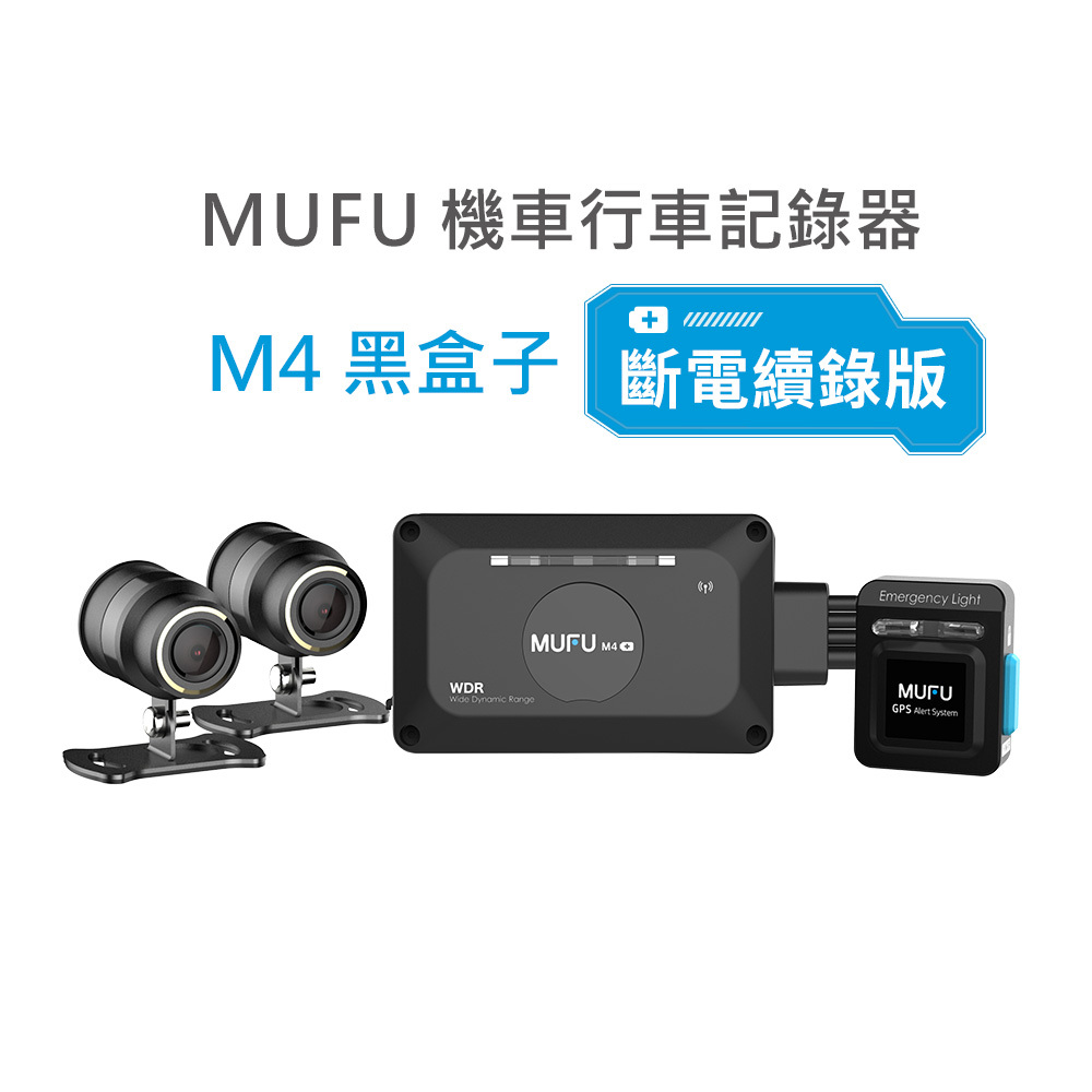 MUFU 前後雙錄機車行車記錄器 M4黑盒子【斷電續錄版】｜贈64GB記憶卡