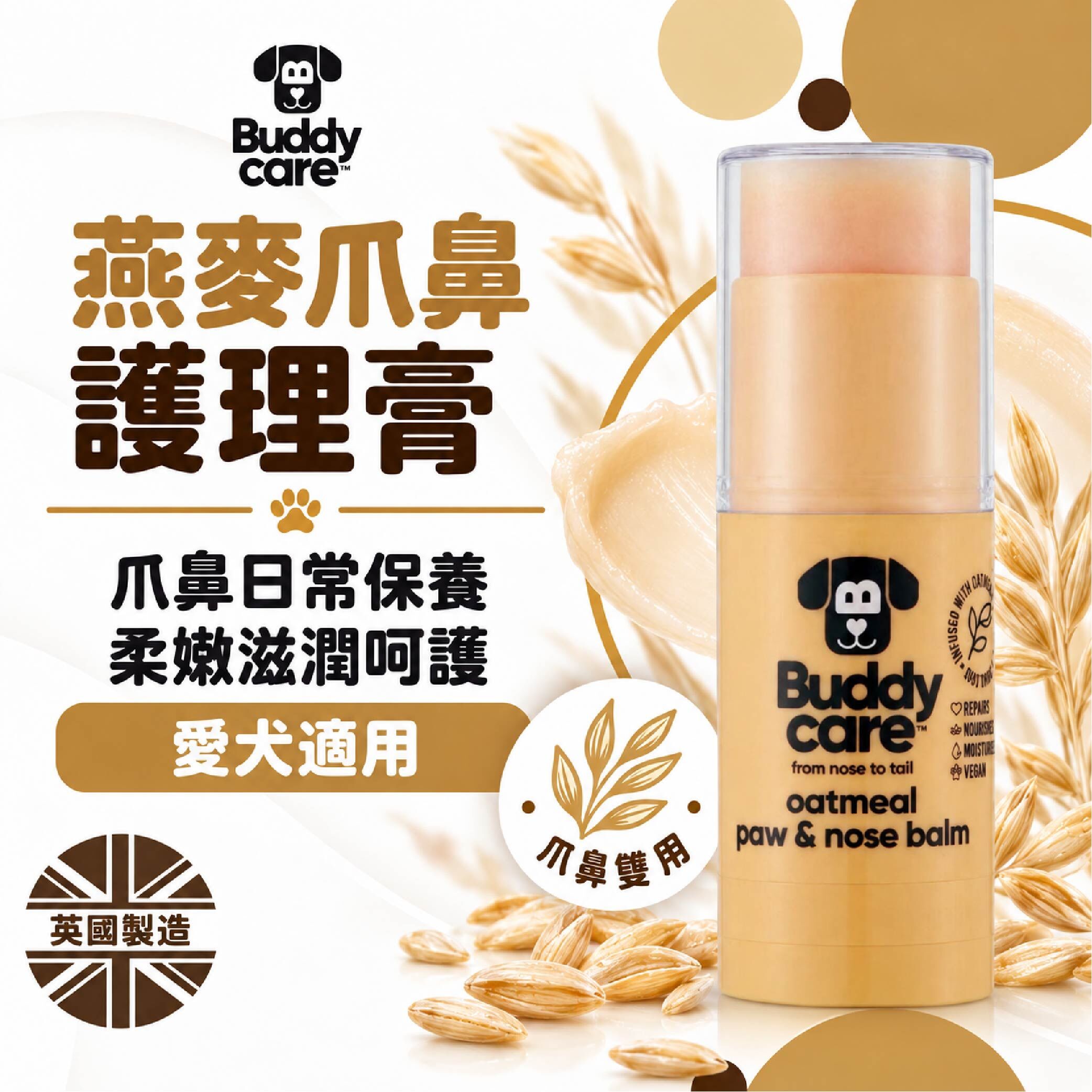 【英國Buddycare】萌狗保養 │ 燕麥爪鼻護理膏