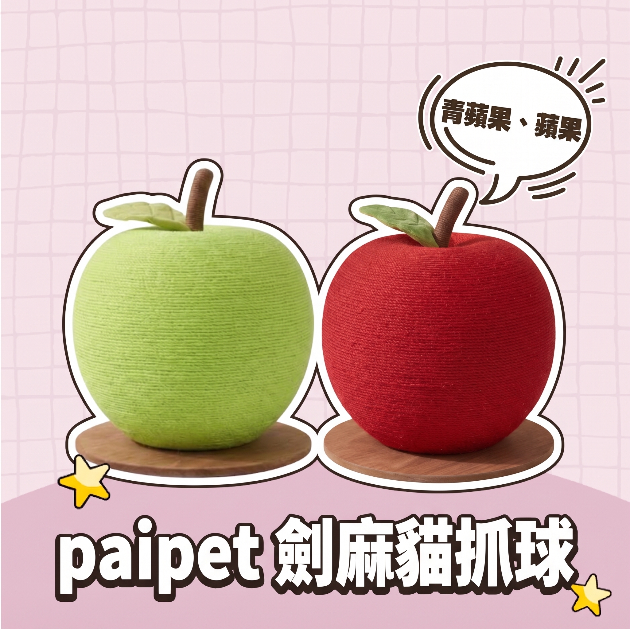 【批發專區】paipet｜劍麻貓抓球 蘋果系列
