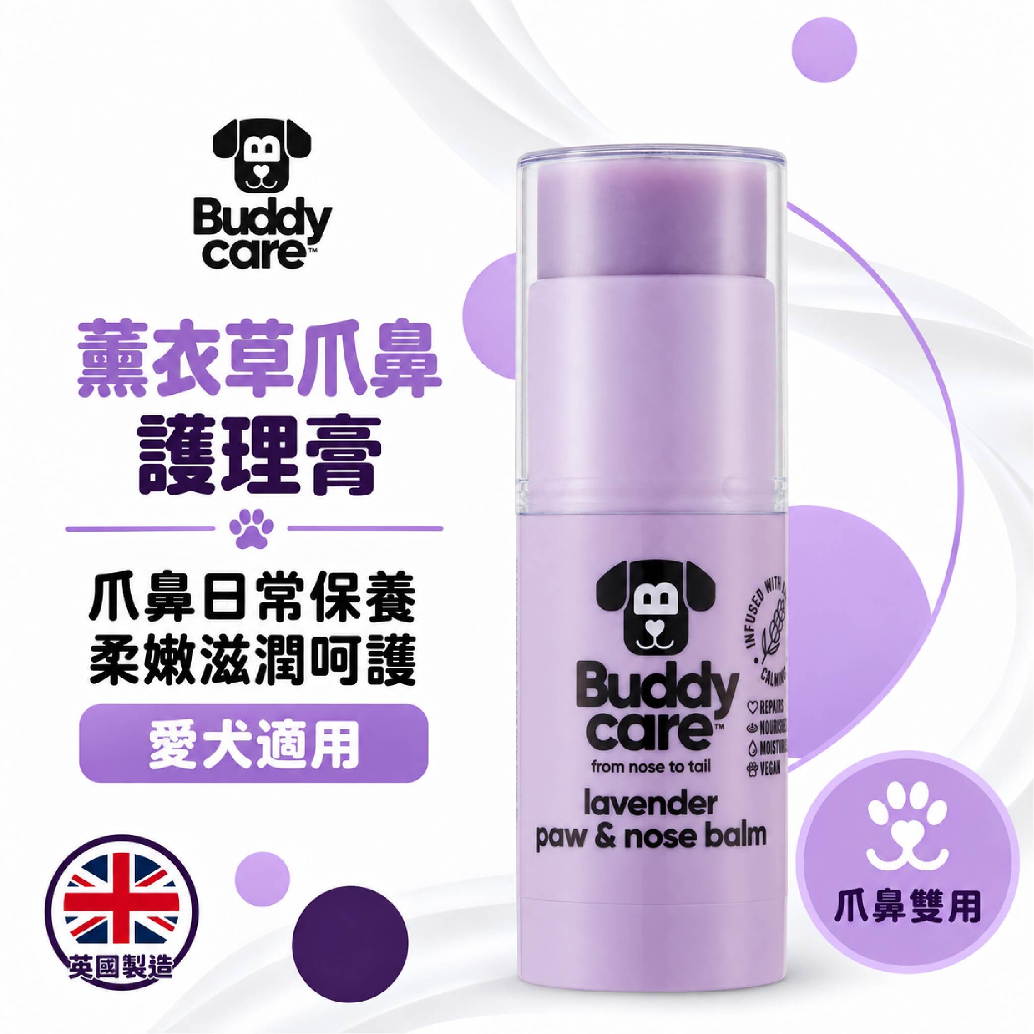 【英國Buddycare】萌狗保養 │ 薰衣草爪鼻護理膏