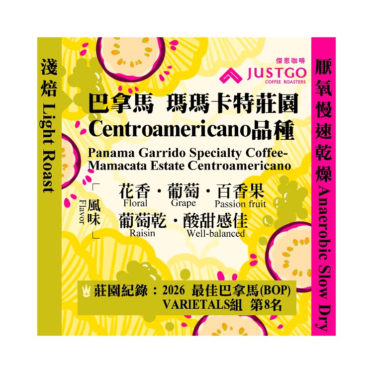 [淺焙] 巴拿馬 瑪瑪卡特莊園 Centroamericano品種 [厭氧慢速乾燥]