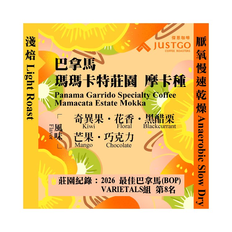 [淺焙] 巴拿馬 瑪瑪卡特莊園 摩卡種 [厭氧慢速乾燥]