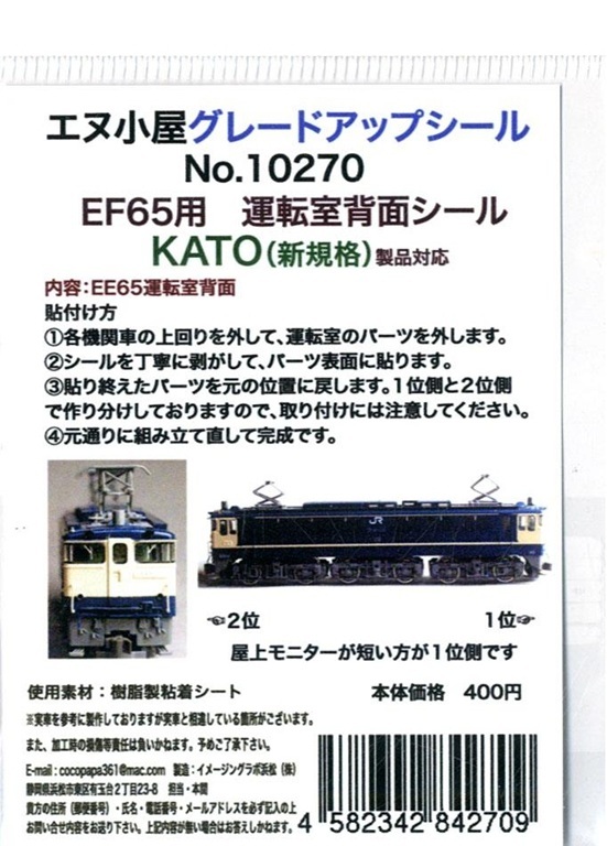 エヌ小屋 10270 N規 KATO EF65用駕駛室後方貼紙（1輛份）
