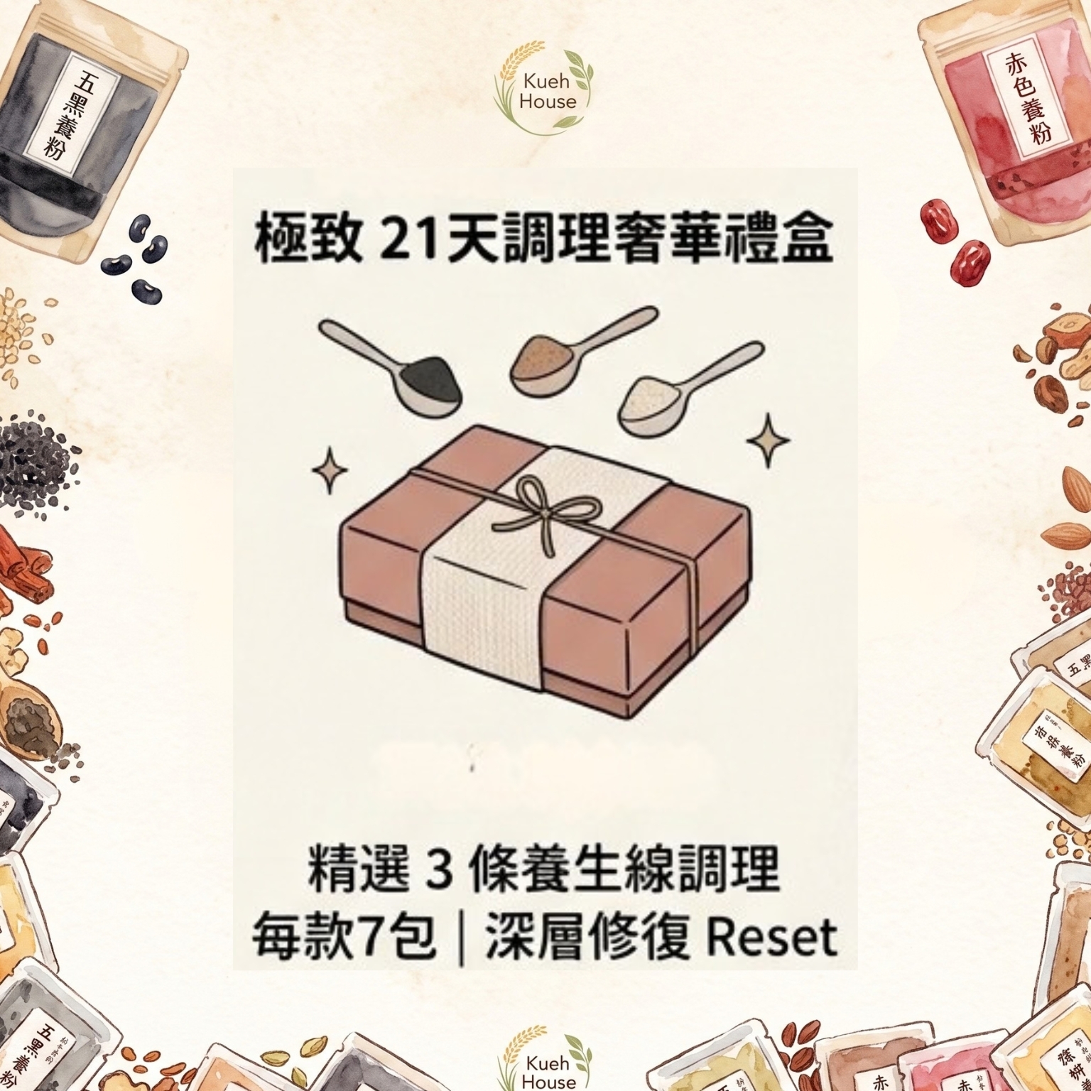 【全效調理・養生極致組合 (21天裝)】