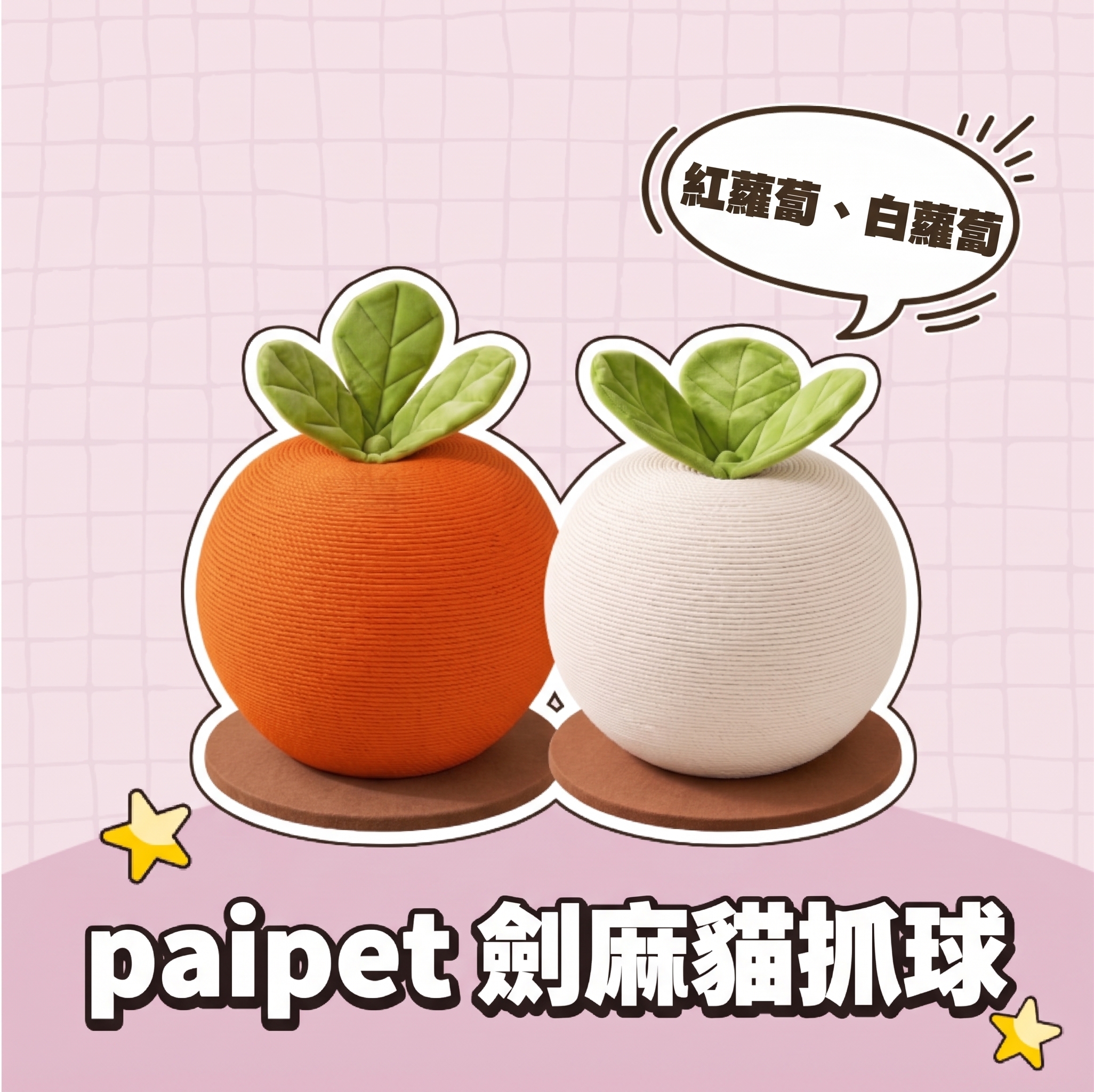 【批發專區】paipet｜劍麻貓抓球 蘿蔔系列