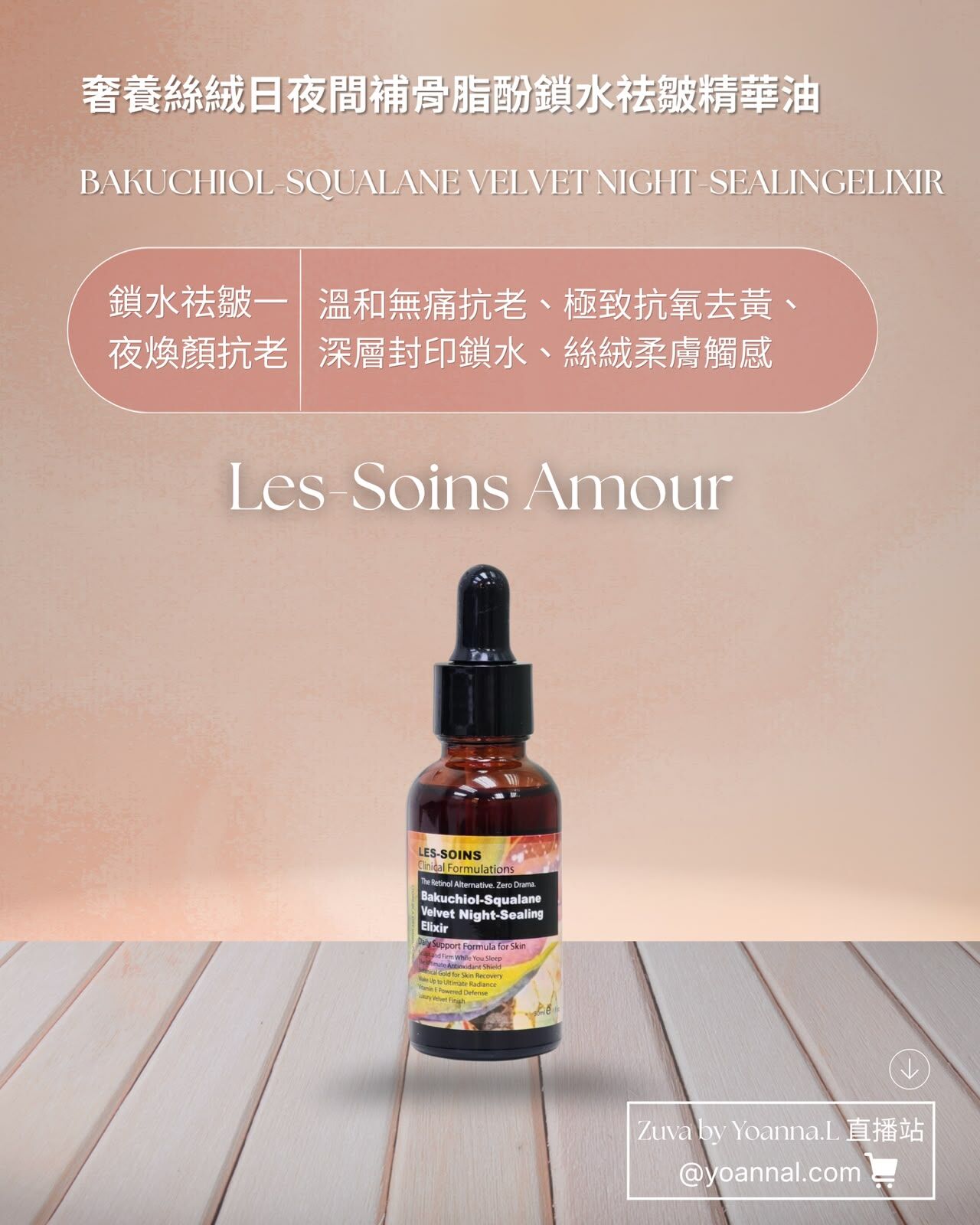 鎖水祛皺油系  （日夜用）（鎖水祛皺一夜煥顏抗老）Les-Soins Amour 奢養絲絨日夜間補骨脂酚鎖水祛皺精華油 30ml T544🌿✨產品有效期三年❤️存貨服務只限1年（2027年10月前取貨），敬請留意💢