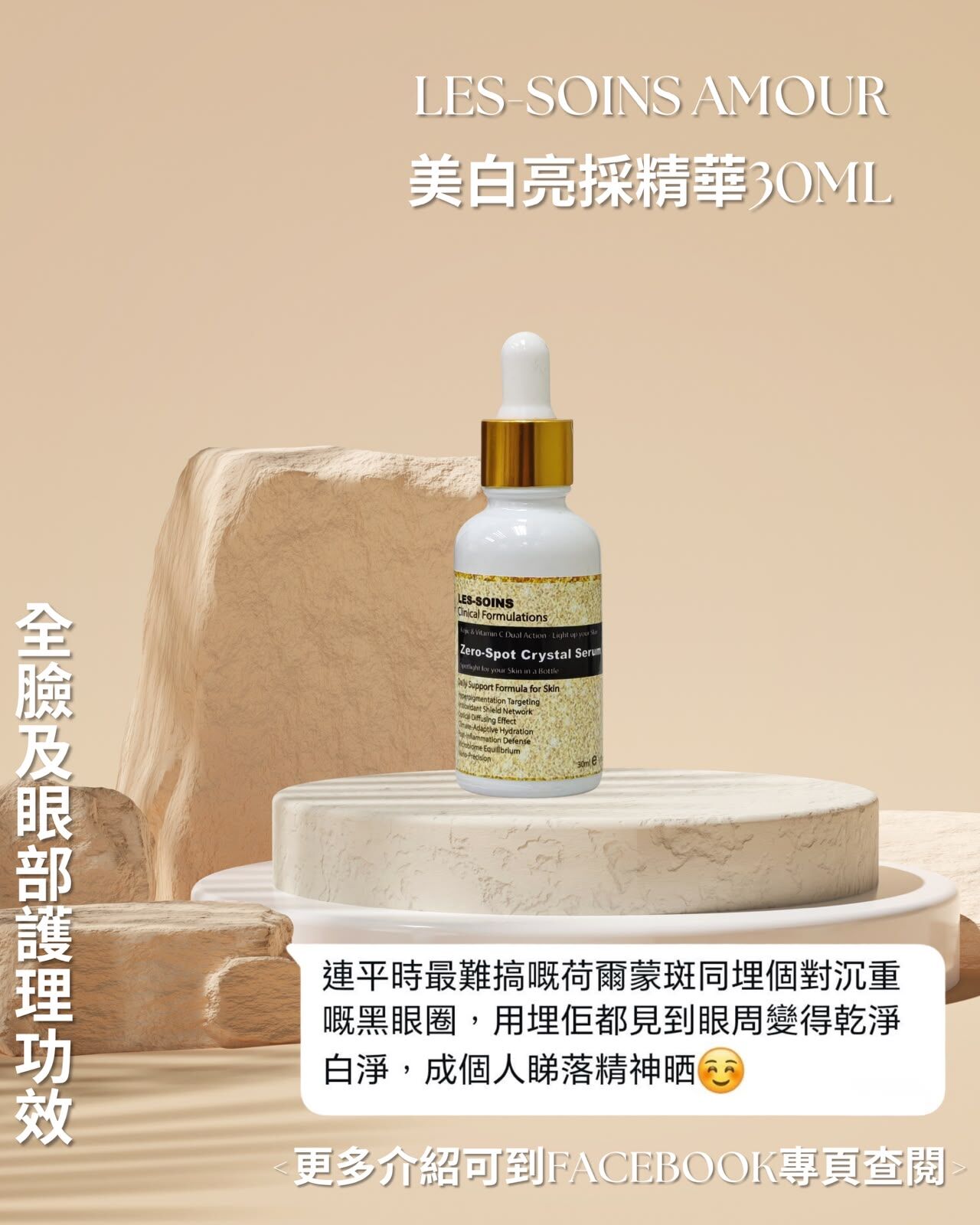 （全臉及眼部護理功效）Les soins美白亮採精華30ml Z26