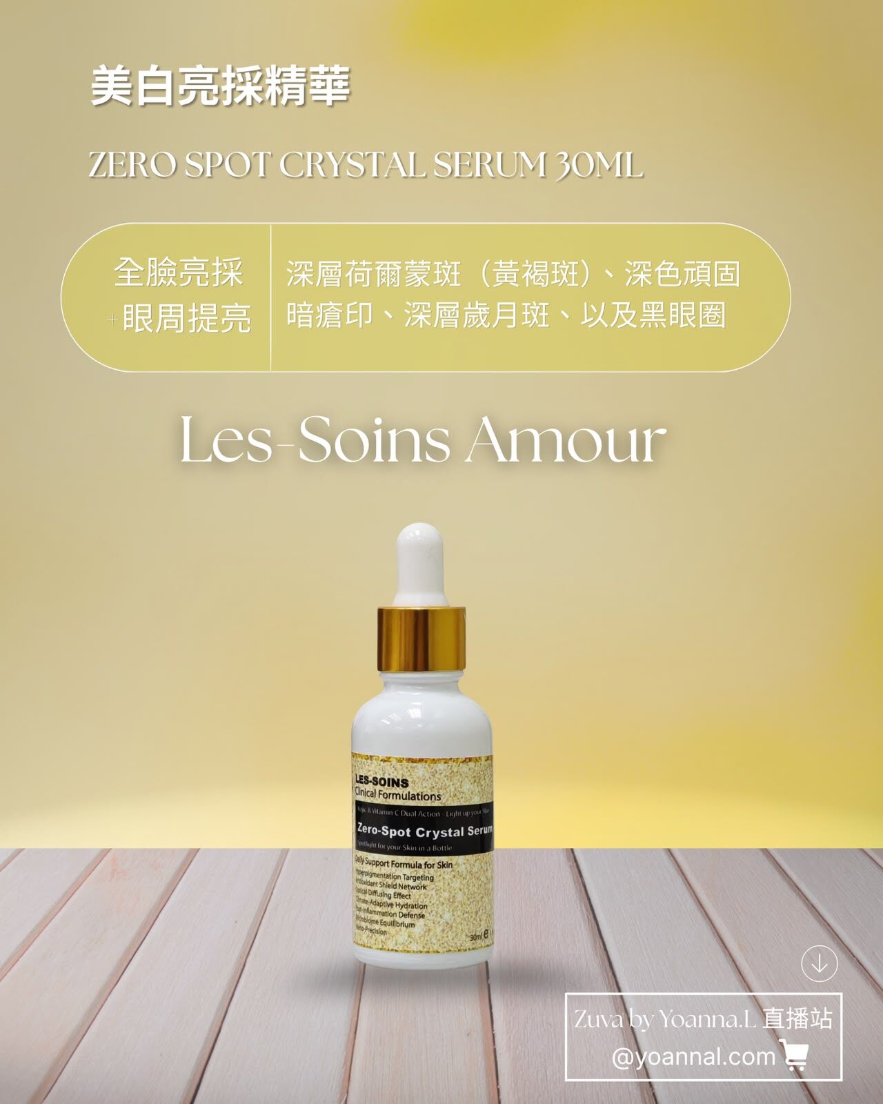 （全臉及眼部護理功效）Les soins美白亮採精華30ml Z26