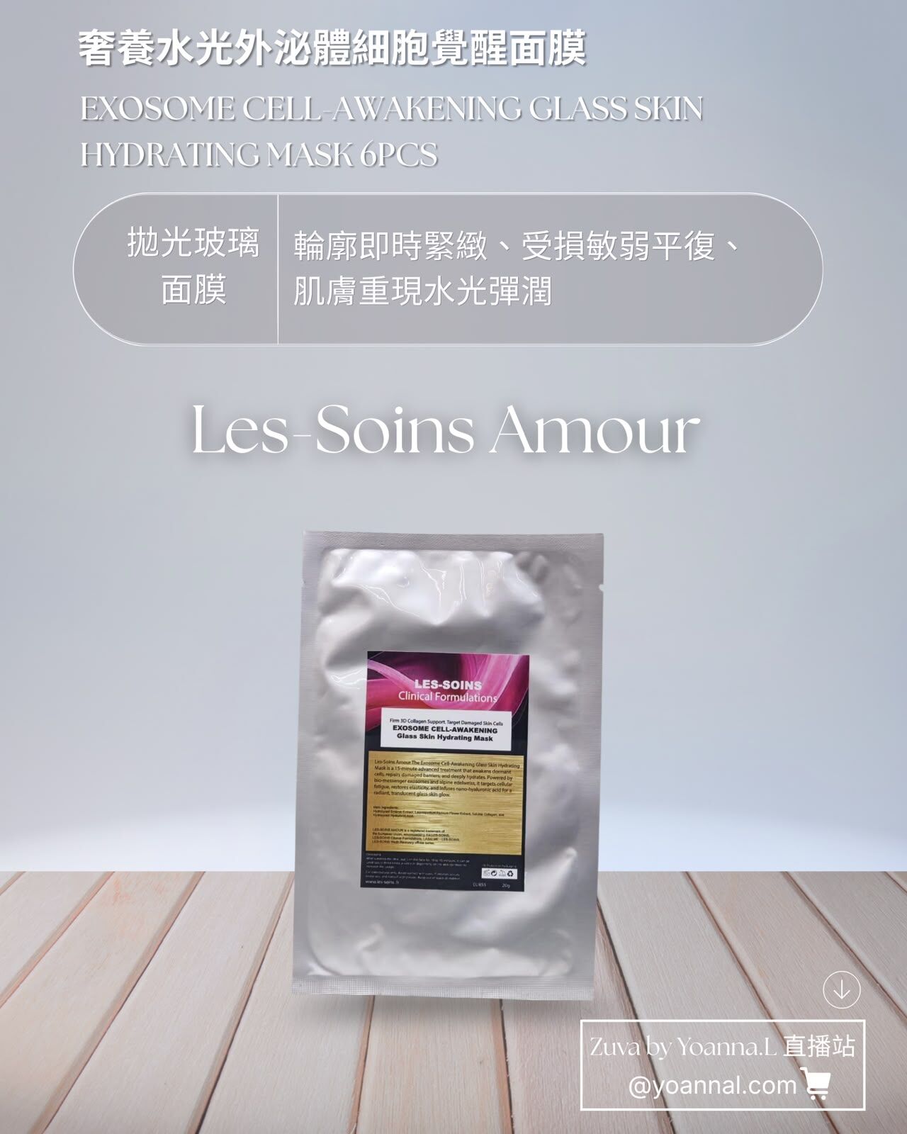 售完（拋光玻璃面膜） 💎 🌿Les-soins Amour 奢養水光外泌體細胞覺醒面膜 6 片裝 T524🔥水光外泌體細胞覺醒面膜/快速消腫緊緊貼面膜🔥可混合