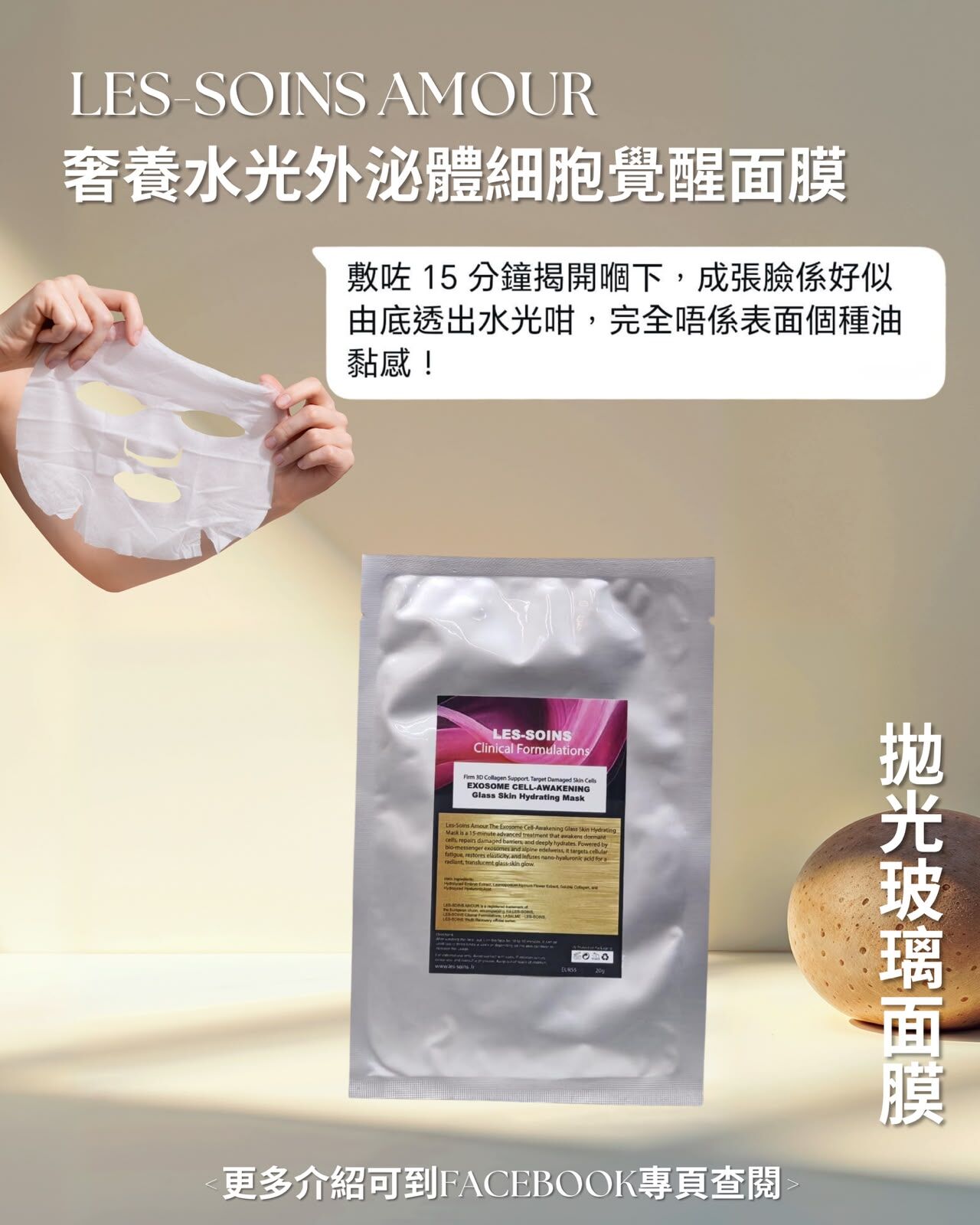售完（拋光玻璃面膜） 💎 🌿Les-soins Amour 奢養水光外泌體細胞覺醒面膜 6 片裝 T524🔥水光外泌體細胞覺醒面膜/快速消腫緊緊貼面膜🔥可混合