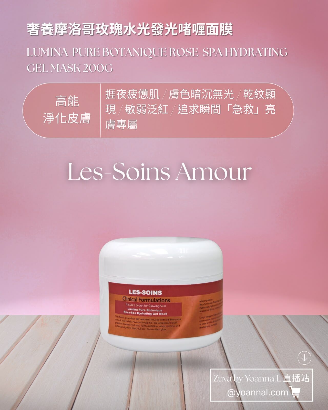 （售完）Les-Soins Amour 奢養摩洛哥玫瑰水光發光啫喱面膜 200g  T521