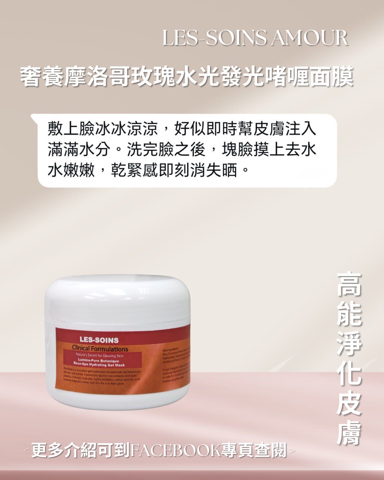 （售完）Les-Soins Amour 奢養摩洛哥玫瑰水光發光啫喱面膜 200g  T521