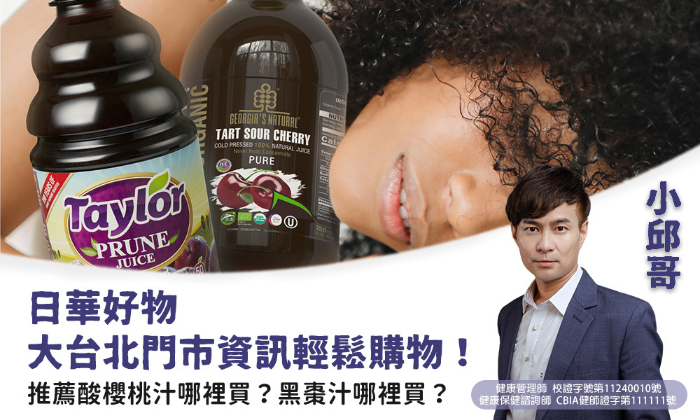 台北購買酸櫻桃汁加州梅汁