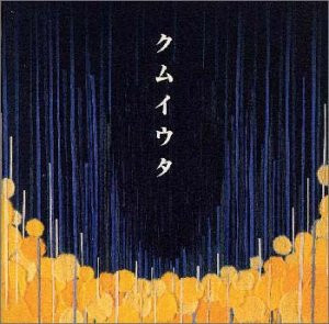Cocco《クムイウタ》（CD）