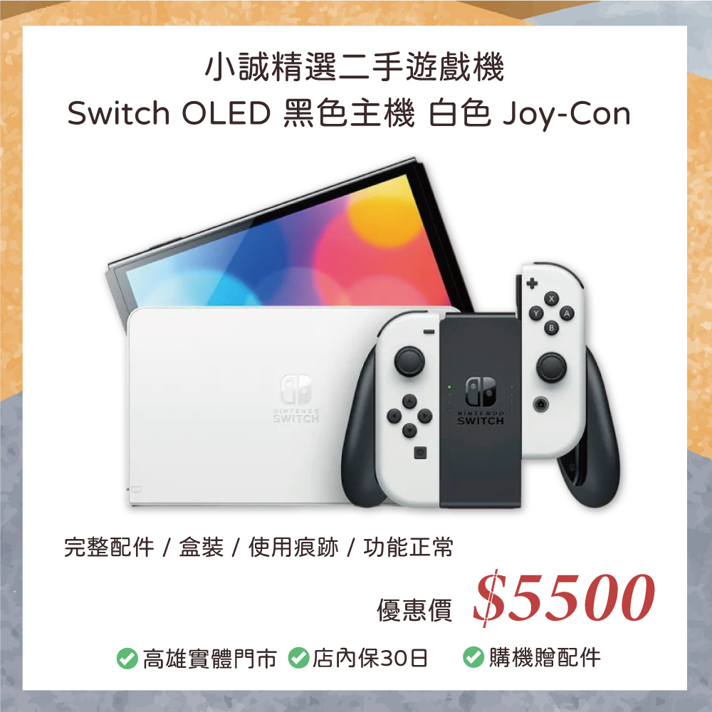 二手遊戲機｜Nintendo Switch OLED 黑色主機 白色 Joy-Con 完整配件 / 盒裝
