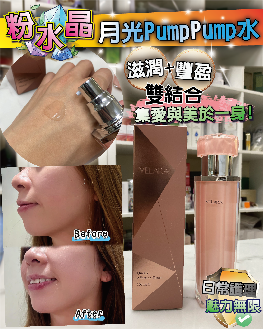VELARA Quartz Affection Toner 粉水晶月光 Pump Pump水