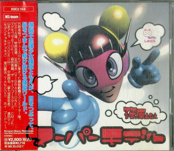 篠原友惠《Super Model》（CD）
