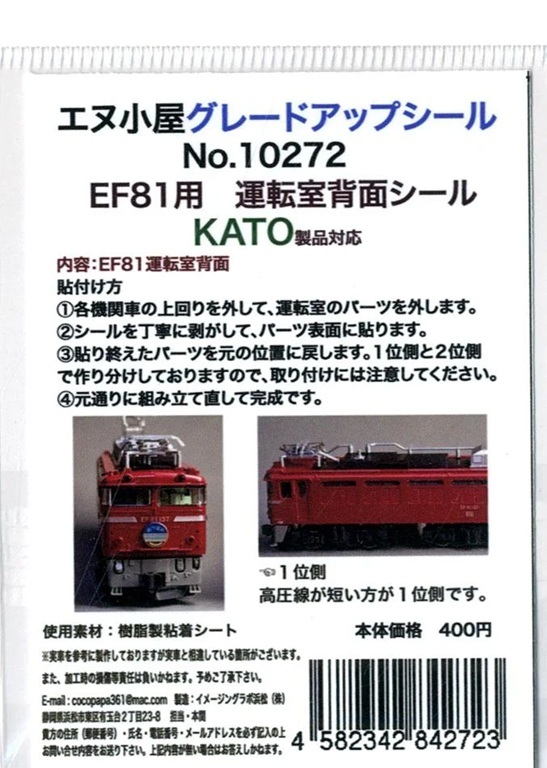 エヌ小屋 10272 N規 KATO EF81用駕駛室後方貼紙（1輛份）