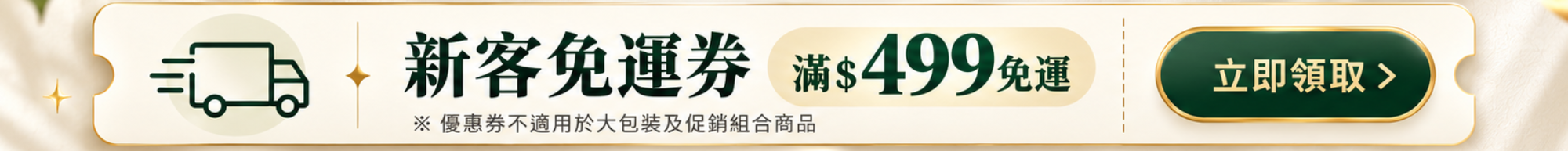 新客滿499免運券