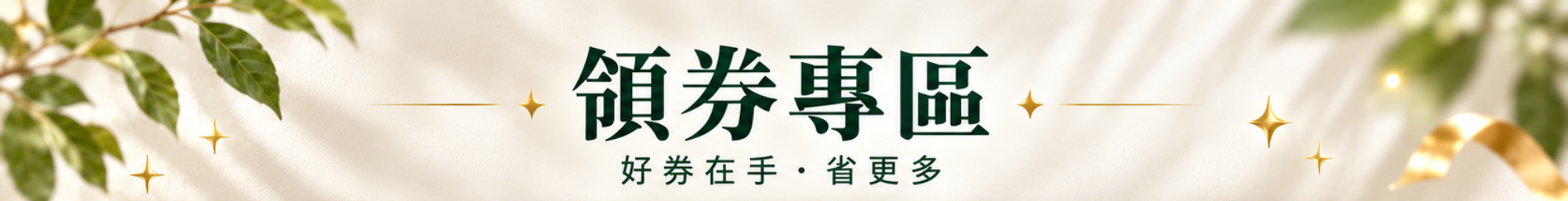 領券專區
