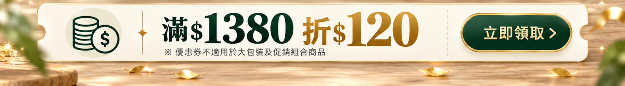 滿1380折120優惠券