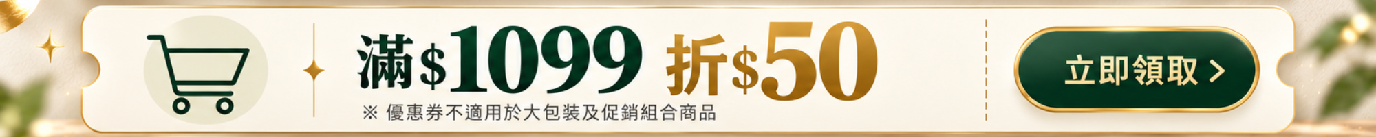 滿1099折50優惠券