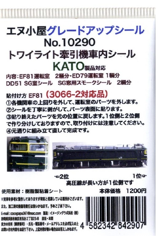 エヌ小屋 10290 N規 Twilight Express（黃昏特快）牽引機車內貼紙（適用於 KATO 產品）（EF81〔對應 #3066-2〕、ED79、DD51）（5輛份）