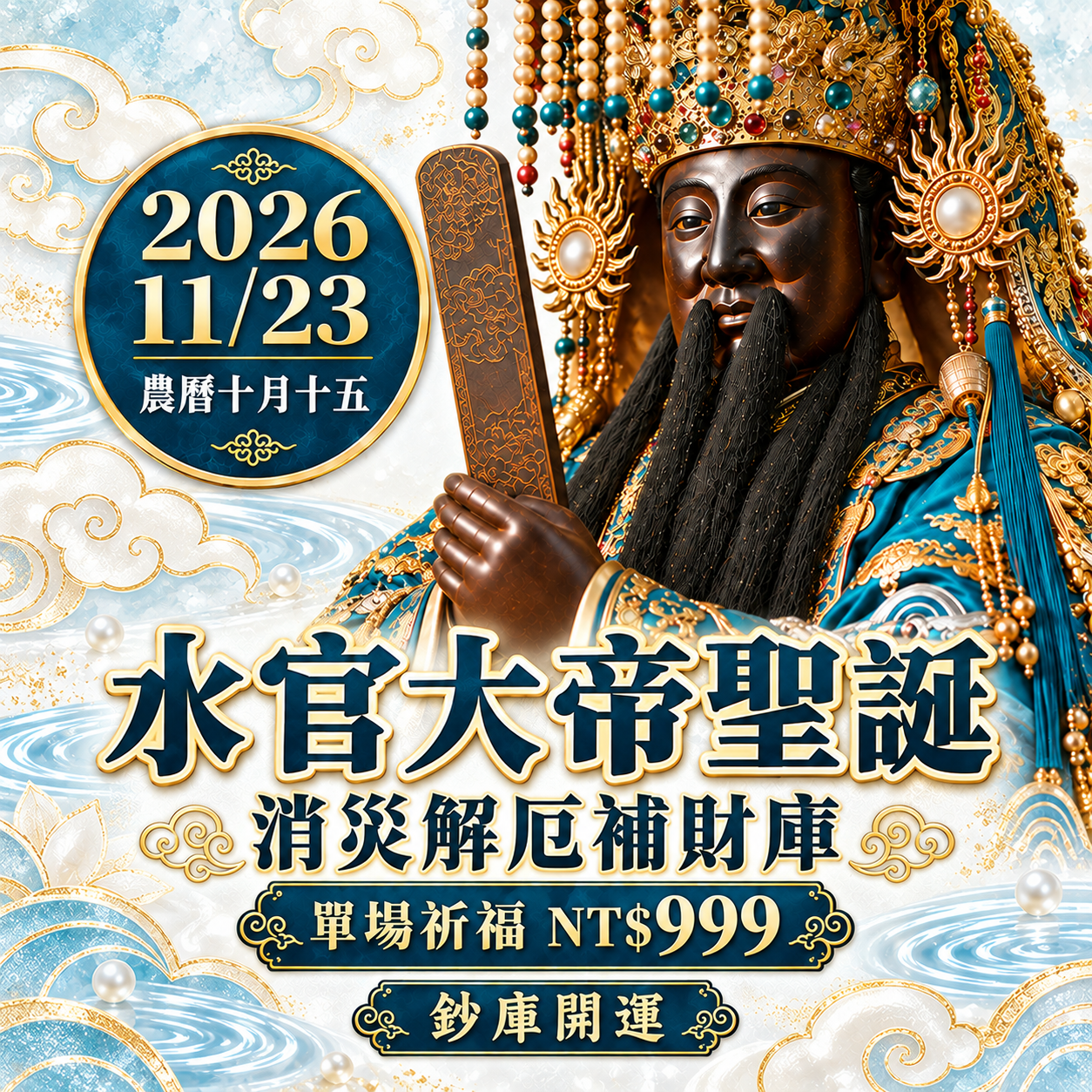 2026/11/23場次 :  水官大帝聖誕｜解厄迎福・補庫旺運祈福法會