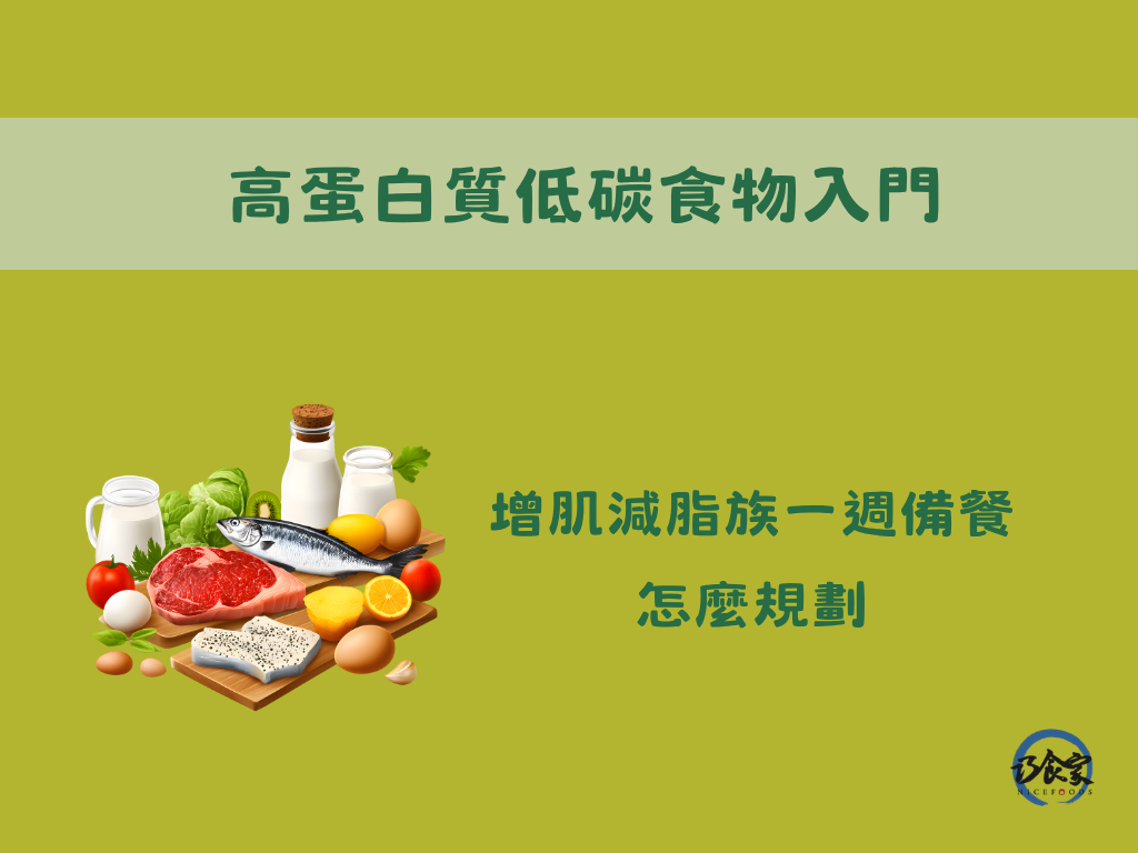 高蛋白質低碳食物入門:增肌減脂族一週備餐怎麼規劃