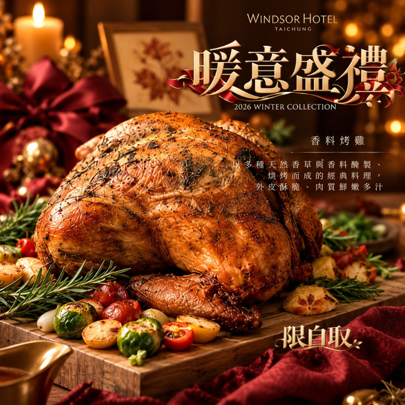 感恩海陸雙饗 ｜【產銷履歷】紅玉烤雞禮袋