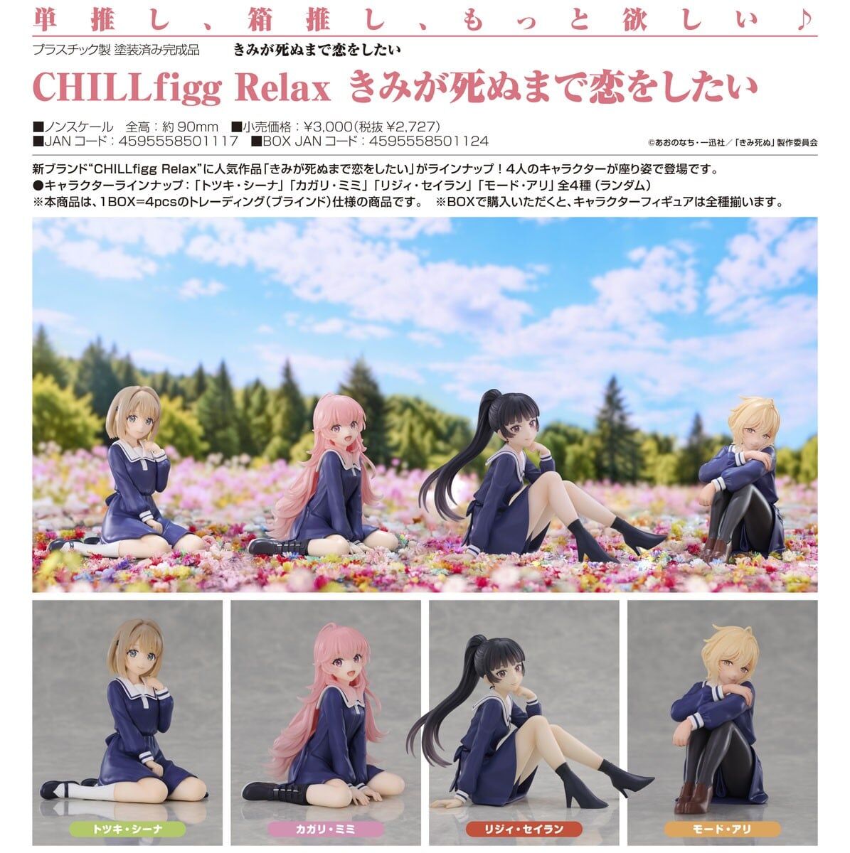 預購27/02 VISION CHILLfigg Relax 與妳相戀到生命盡頭 中盒4入 1115